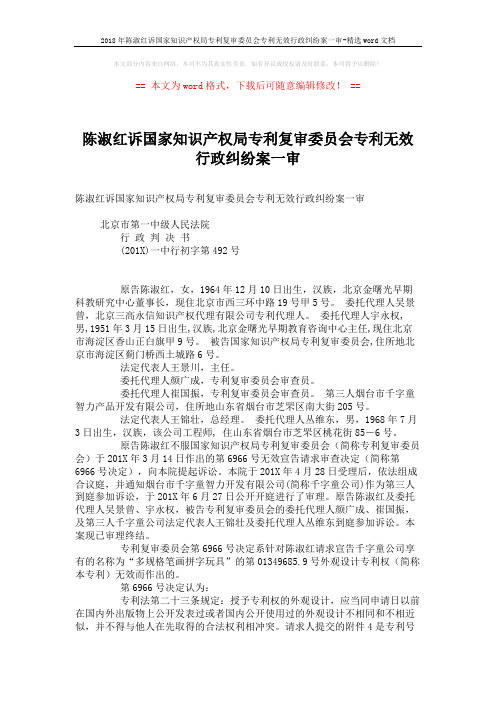 2018年陈淑红诉国家知识产权局专利复审委员会专利无效行政纠纷案一审-精选word文档 (4页)