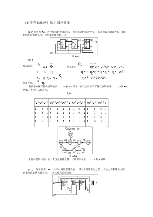 《时序逻辑电路》练习题及答案