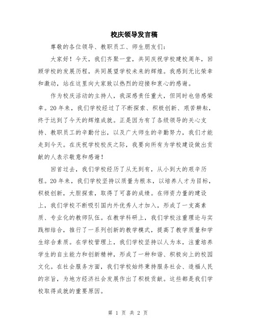 校庆领导发言稿