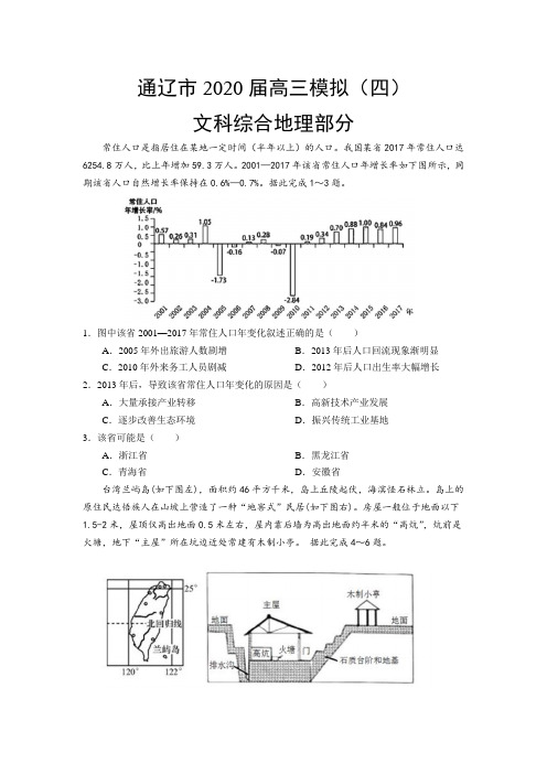 内蒙古通辽市2020届高三模拟(四)考试文综地理试卷(含答案)