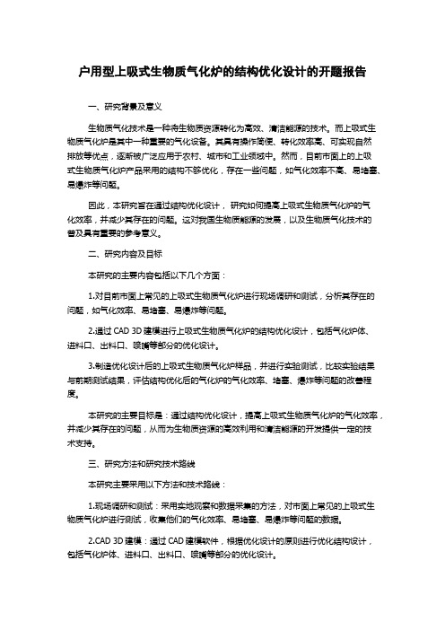 户用型上吸式生物质气化炉的结构优化设计的开题报告