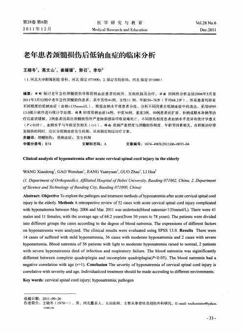 老年患者颈髓损伤后低钠血症的临床分析