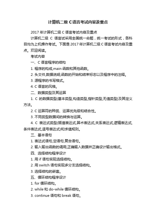 计算机二级C语言考试内容及重点