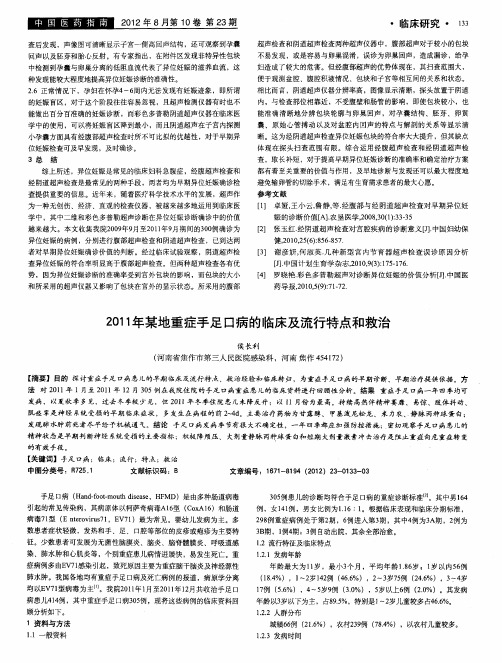 2011年某地重症手足口病的临床及流行特点和救治