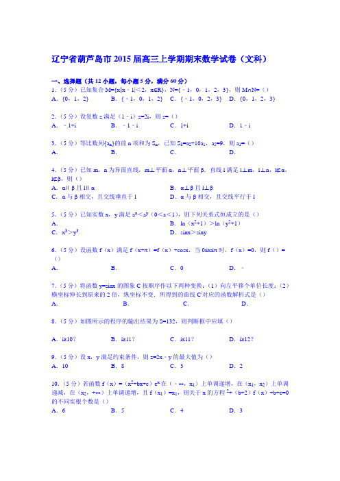 辽宁省葫芦岛市2015届高三上学期期末数学试卷(文科)(Word版含解析)