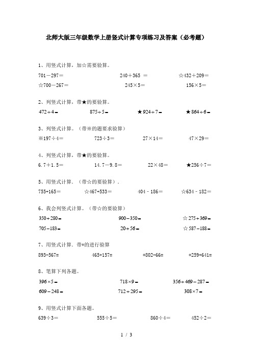 北师大版三年级数学上册竖式计算专项练习及答案(必考题)