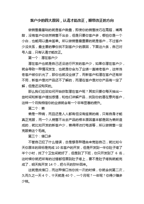 客户少的四大原因，认清才能改正，顺带改正的方向