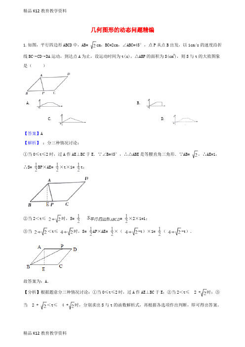 【配套K12】[学习]2018年中考数学专题复习卷 几何图形的动态问题精编(含解析)