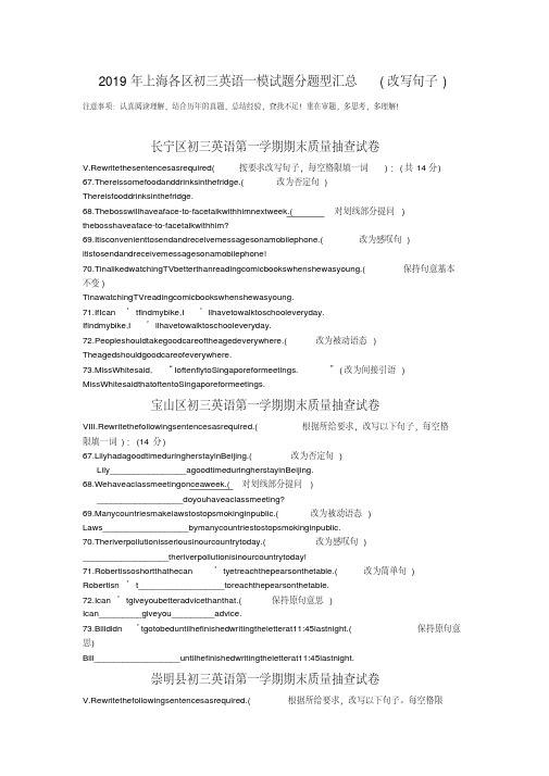 2019年上海各区初三英语一模试题分题型汇总(改写句子)