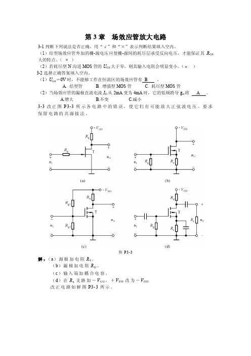 第3章场效应管放大电路习题答案