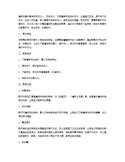 清明节主题班会教案：教育孩子铭记历史,珍爱和平”。