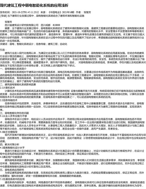 现代建筑工程中弱电智能化系统的应用浅析