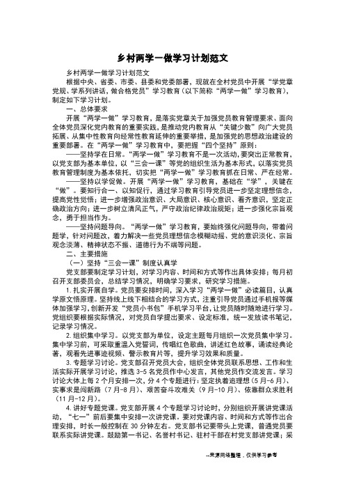 乡村两学一做学习计划范文