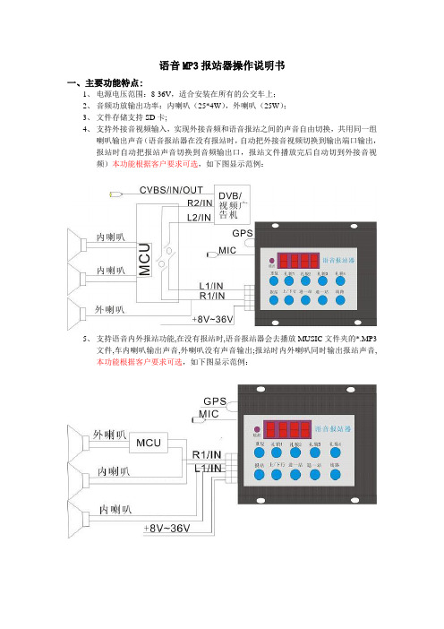 语音MP3报站器操作说明书