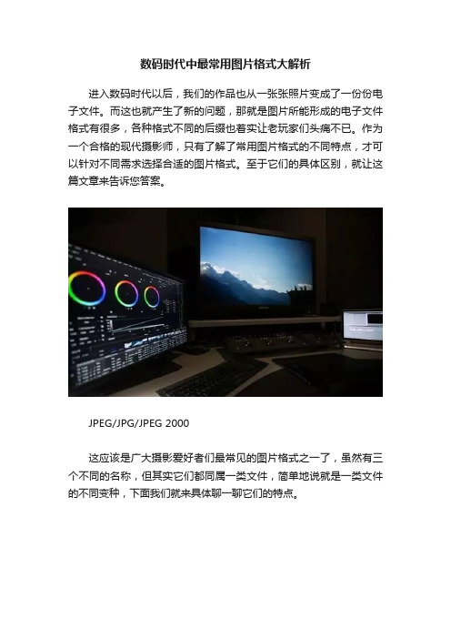 数码时代中最常用图片格式大解析