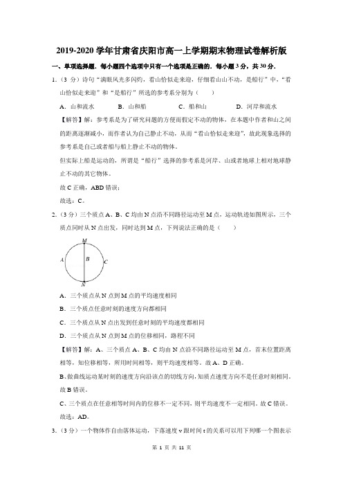 甘肃省庆阳市高一上学期期末物理试卷