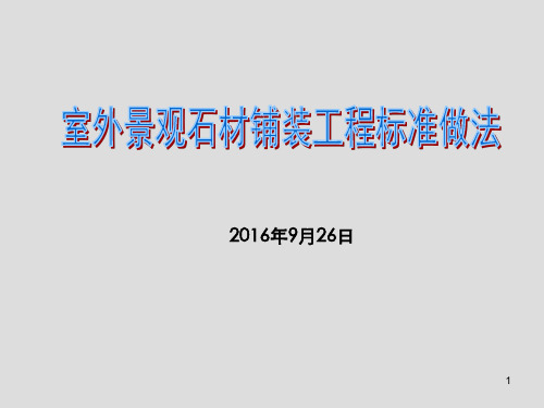 室外景观石材铺装工程标准做法