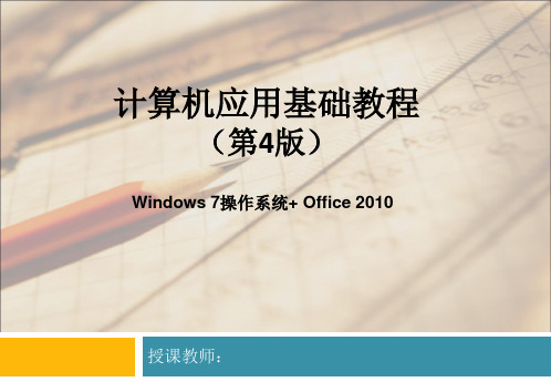 计算机应用基础教程(Windows 7+Office 2010)(第4版) (1)[75页]