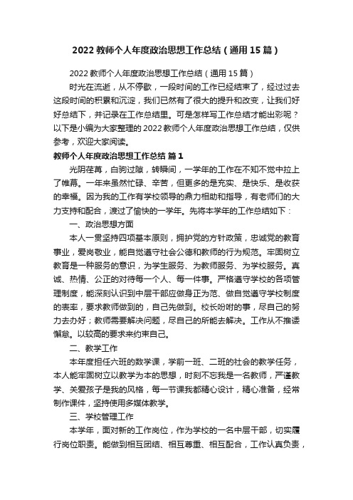 2022教师个人年度政治思想工作总结（通用15篇）