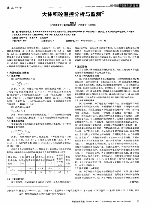 大体积砼温控分析与监测