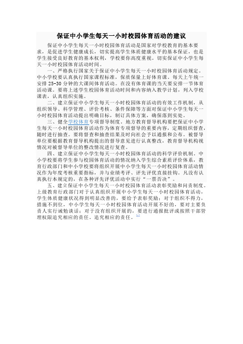 保证中小学生每天一小时校园体育活动的建议Microsoft Word 文档