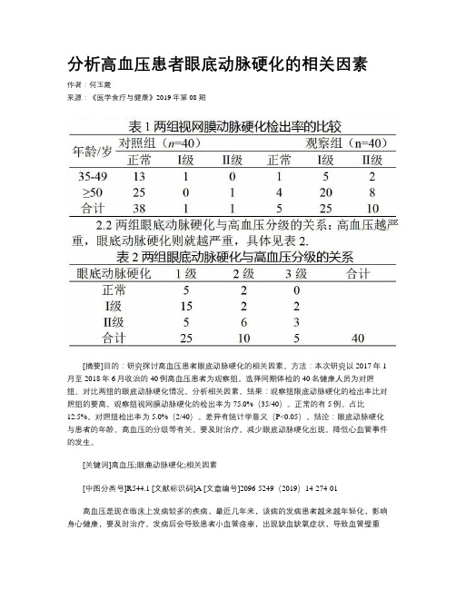 分析高血压患者眼底动脉硬化的相关因素