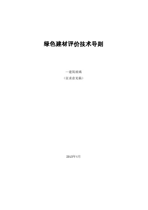 绿色建材评价技术导则建筑玻璃