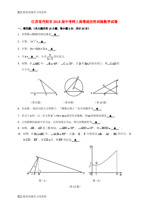 【配套K12】江苏省丹阳市2018届中考数学网上阅卷适应性训练试题(无答案)