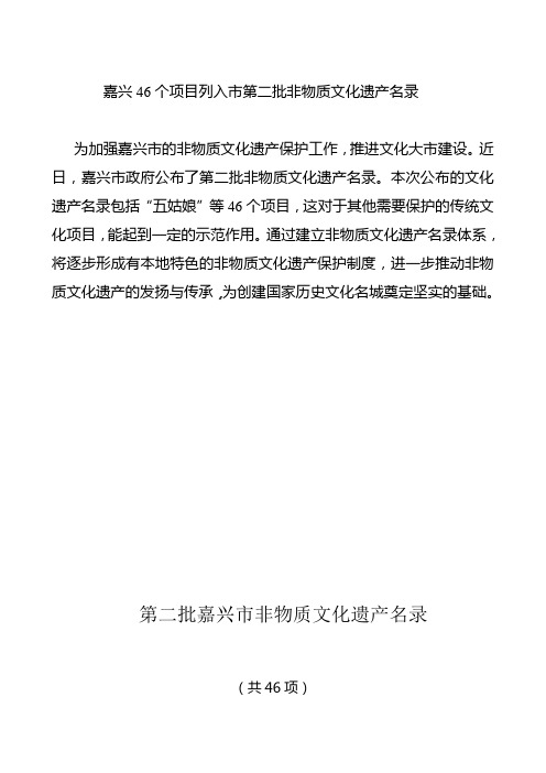 嘉兴46个项目列入市第二批非物质文化遗产名录