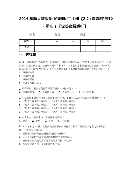 2019年新人教版初中物理初二上册《2.2+声音的特性》(重庆)【含答案及解析】