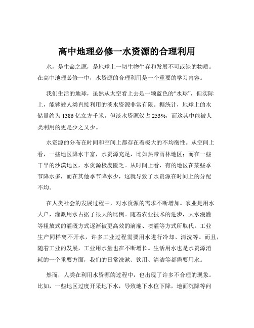 高中地理必修一水资源的合理利用