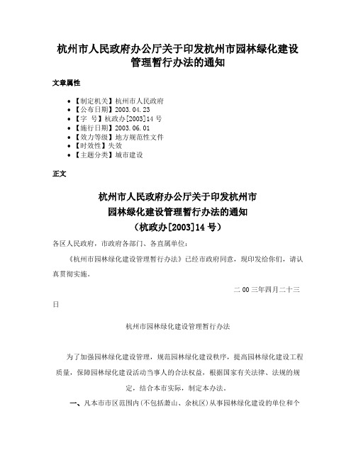 杭州市人民政府办公厅关于印发杭州市园林绿化建设管理暂行办法的通知