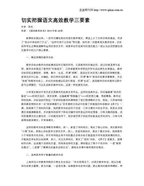 切实把握语文高效教学三要素