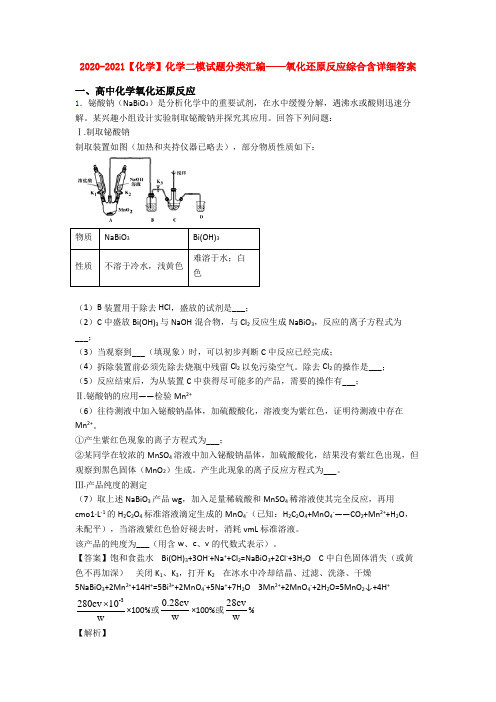 2020-2021【化学】化学二模试题分类汇编——氧化还原反应综合含详细答案