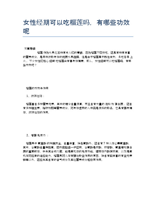 女性经期可以吃榴莲吗,有哪些功效呢【食谱-你要的家常菜】