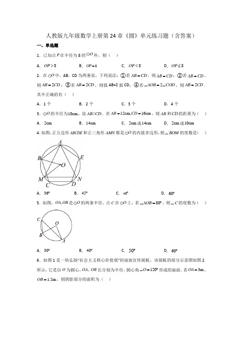 人教版九年级数学上册第24章《圆》单元练习题(含答案)