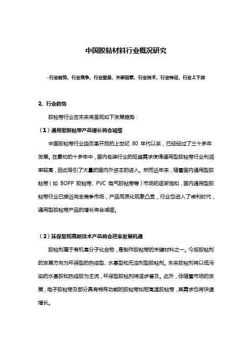 中国胶粘材料行业概况研究-行业趋势、行业竞争、行业壁垒、外部因素、行业技术、行业特征、行业上下游