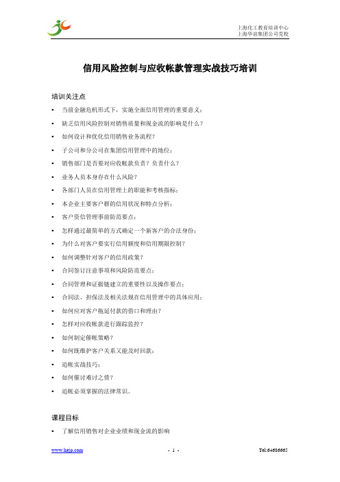 信用风险控制与应收帐款管理实战技巧培训.