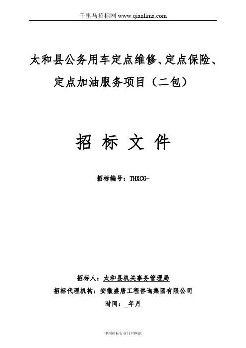 公务用车定点维修定点保险定点加油服务项目招投标书范本