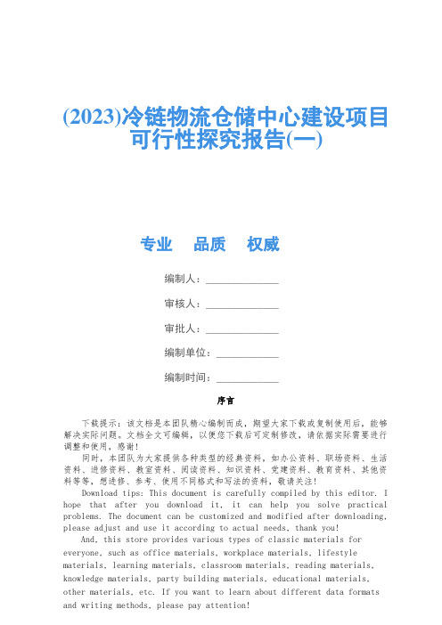 (2023)冷链物流仓储中心建设项目可行性研究报告(一)