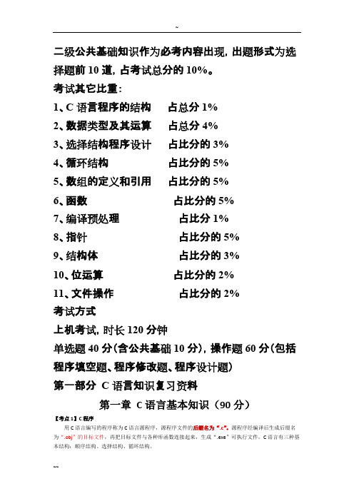 全国计算机二级考试C语言(最全复习资料)(可打印修改) (2)