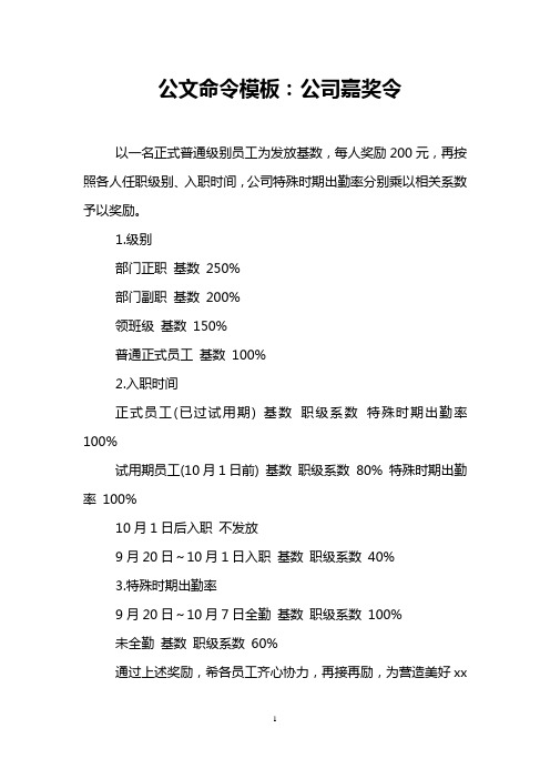 公文命令模板：公司嘉奖令