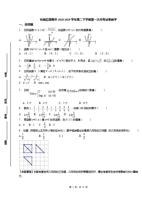 杭锦后旗高中2018-2019学年高二下学期第一次月考试卷数学