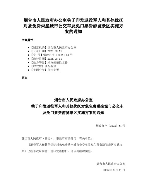 烟台市人民政府办公室关于印发退役军人和其他优抚对象免费乘坐城市公交车及免门票费游览景区实施方案的通知