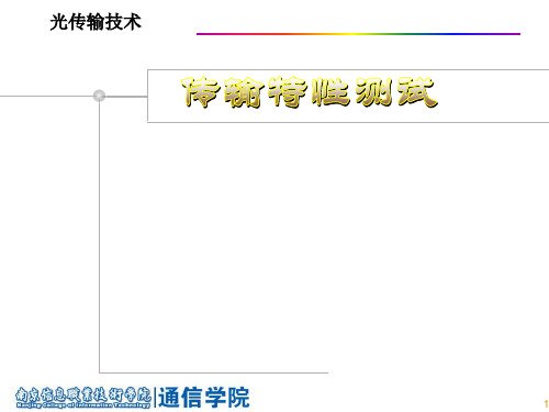 光纤传输性能测试课件.ppt