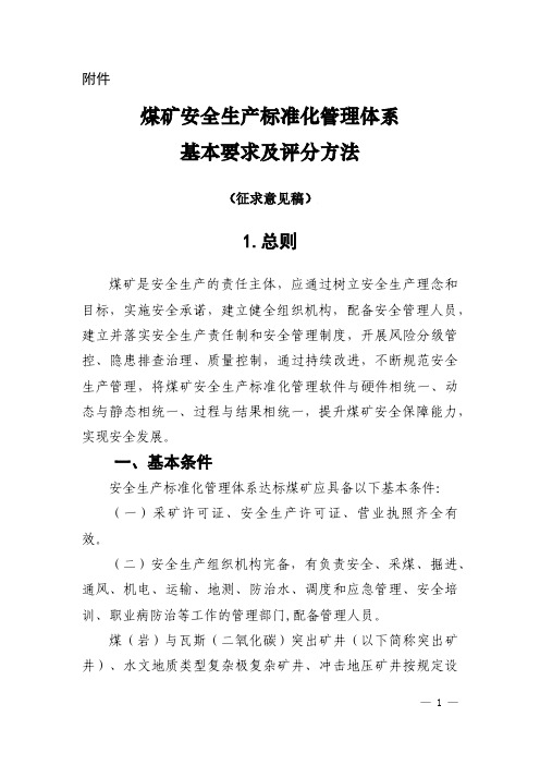 煤矿安全生产标准化管理体系基本要求及评分方法2020最新