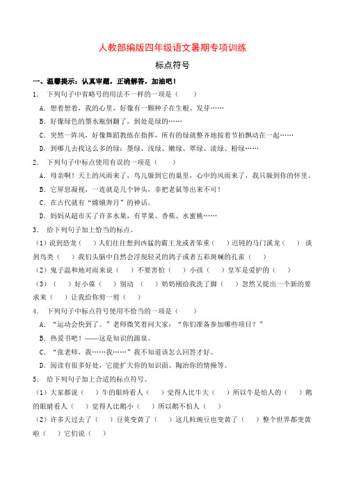 人教部编版四年级语文暑期专项提升练习-标点符号9(含答案)