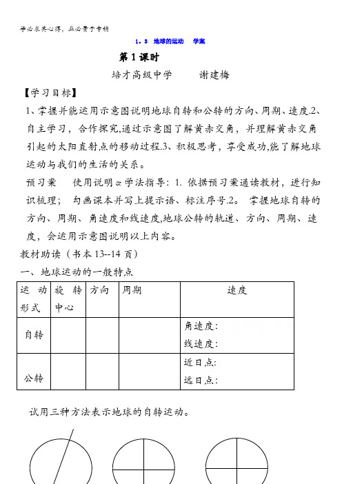 广东省广州市培才高级中学高一地理人教版必修1导学案 第1章第3节《地球的运动》(第1课时) 