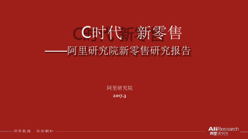 C时代,阿里巴巴新零售研究报告