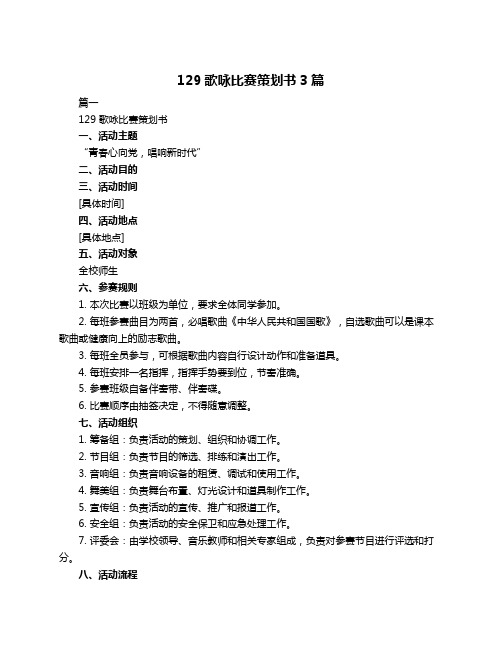 129歌咏比赛策划书3篇